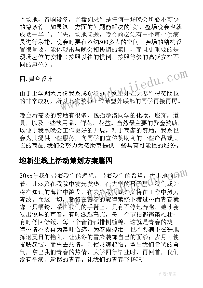 迎新生线上活动策划方案(通用5篇)