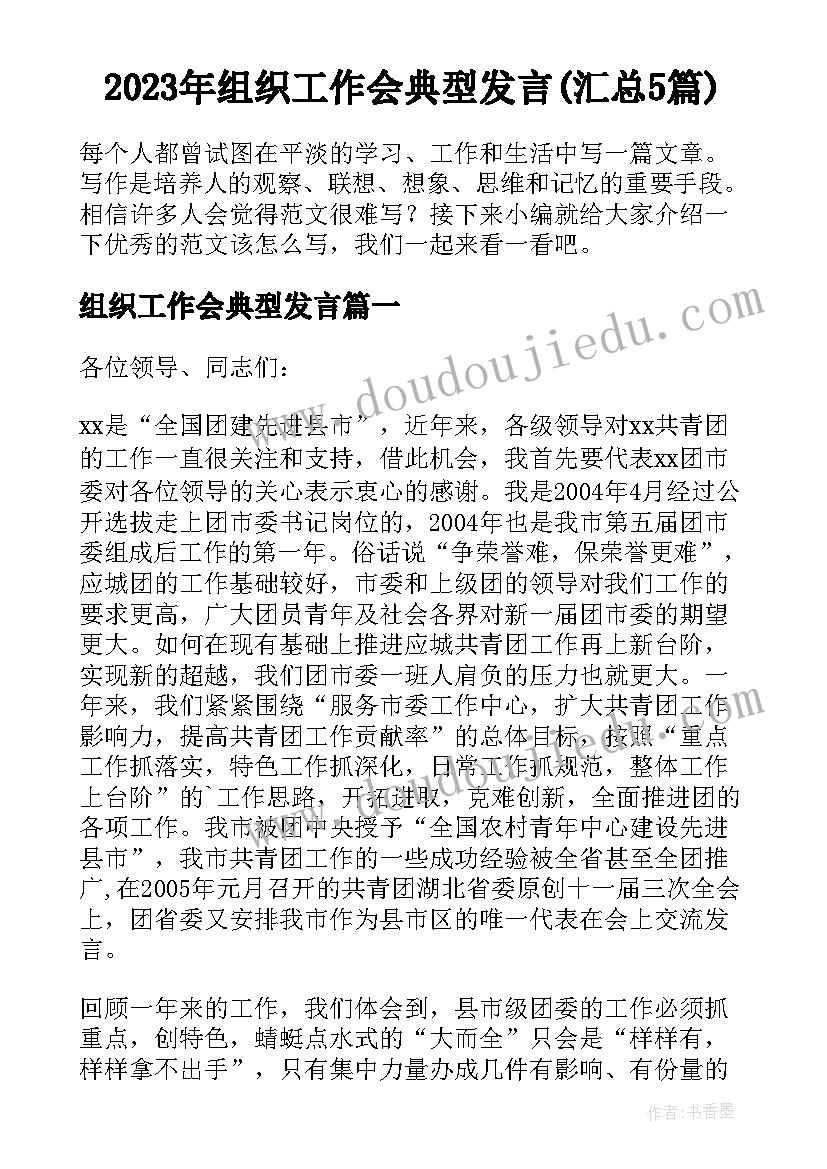 2023年组织工作会典型发言(汇总5篇)