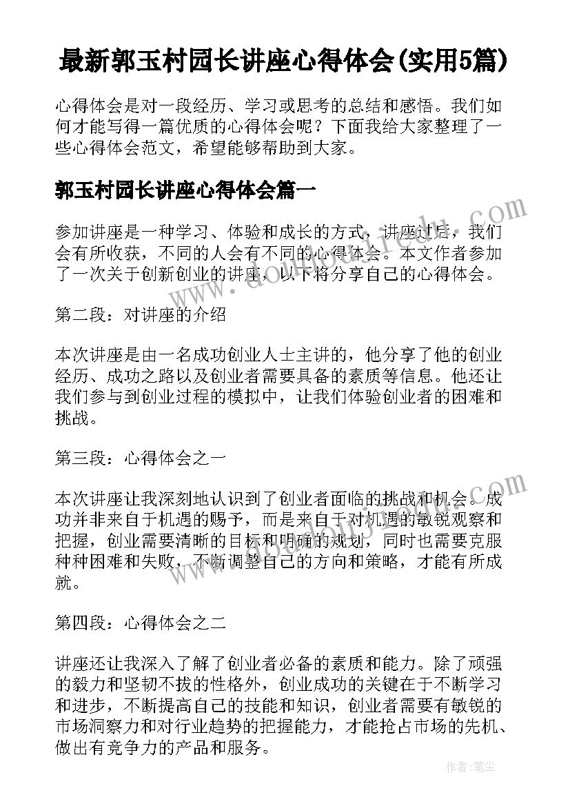 最新郭玉村园长讲座心得体会(实用5篇)