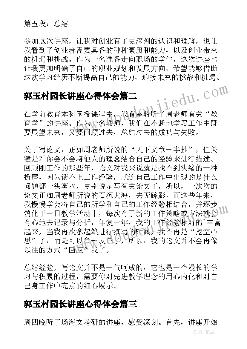 最新郭玉村园长讲座心得体会(实用5篇)