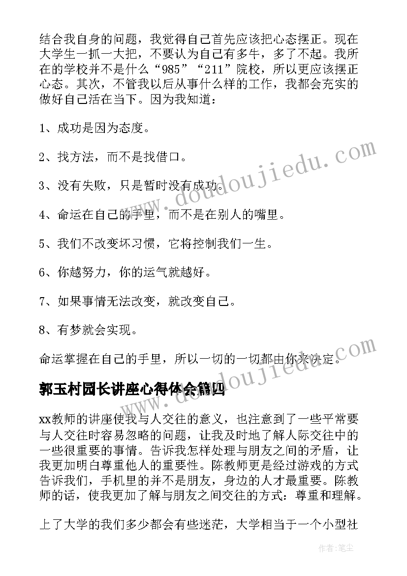 最新郭玉村园长讲座心得体会(实用5篇)