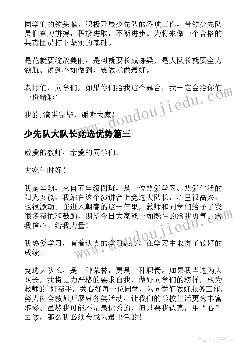 2023年少先队大队长竞选优势 少先队大队长竞选演讲稿(模板6篇)