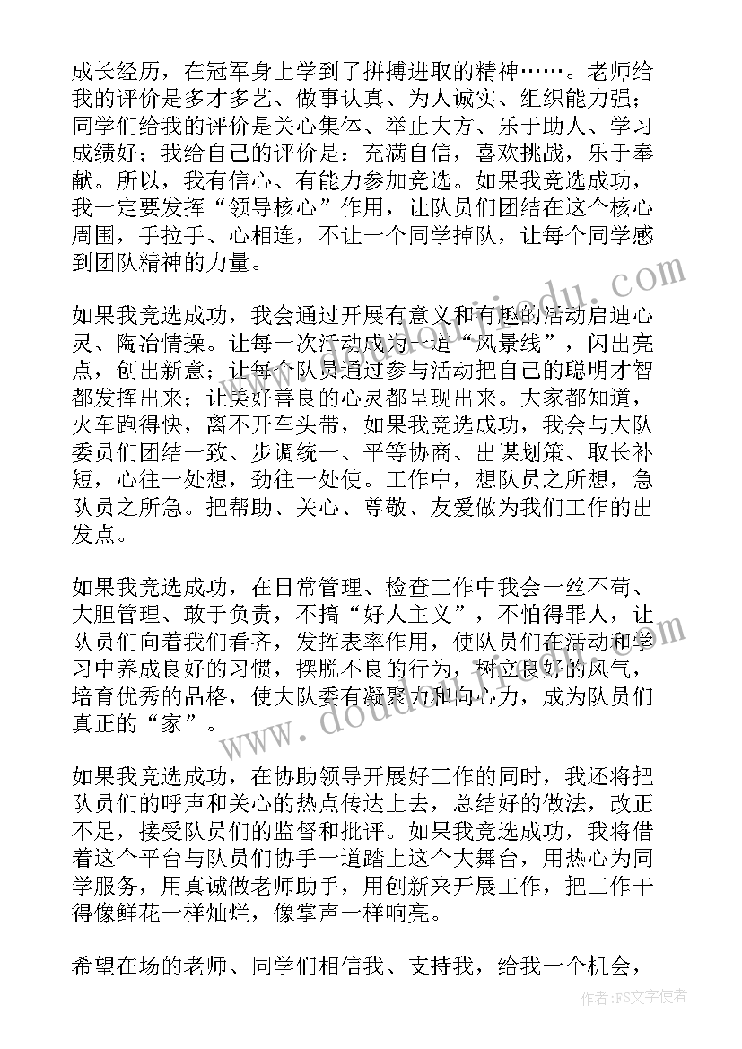 2023年少先队大队长竞选优势 少先队大队长竞选演讲稿(模板6篇)