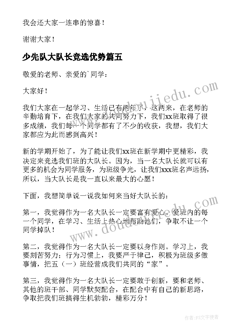 2023年少先队大队长竞选优势 少先队大队长竞选演讲稿(模板6篇)