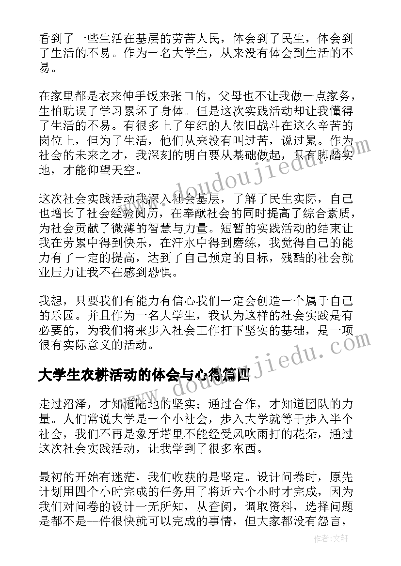 2023年大学生农耕活动的体会与心得(通用5篇)