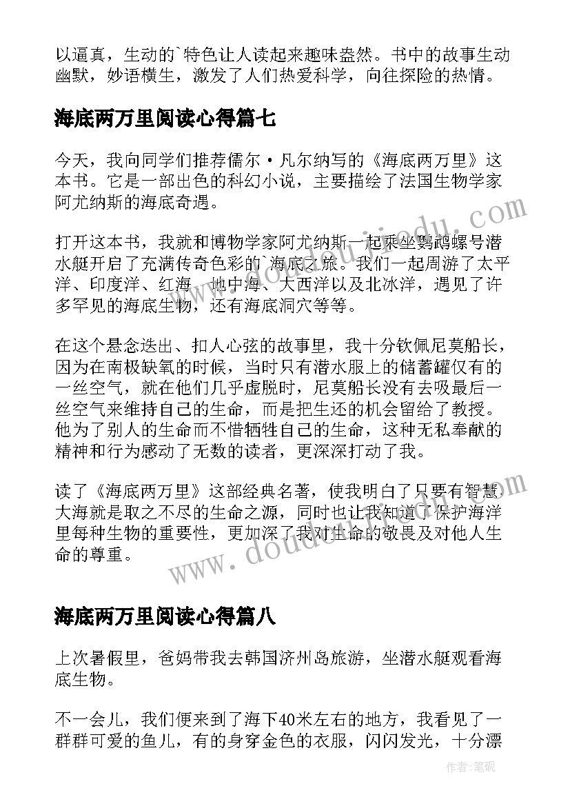 最新海底两万里阅读心得(精选8篇)