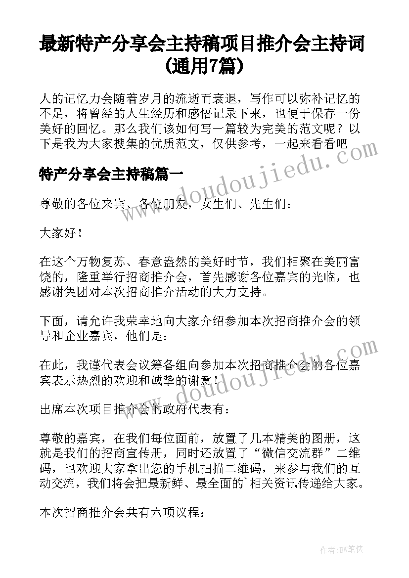 最新特产分享会主持稿 项目推介会主持词(通用7篇)