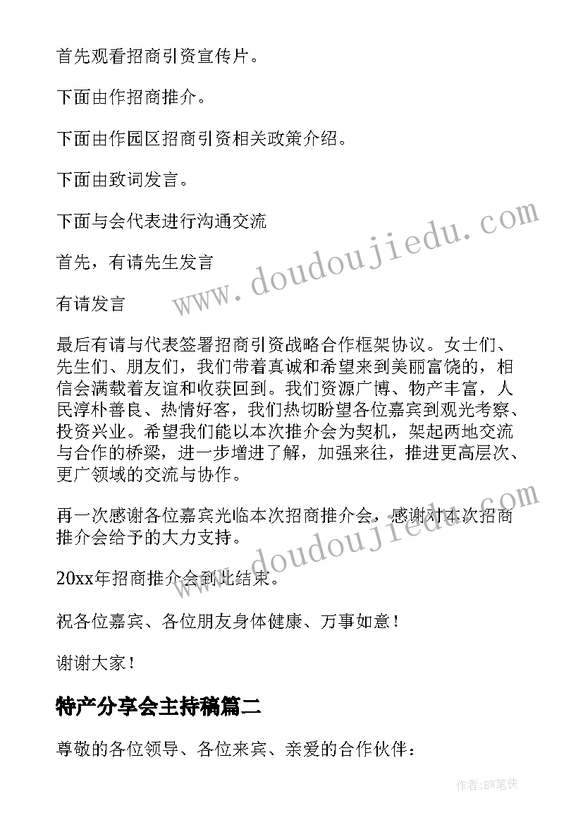 最新特产分享会主持稿 项目推介会主持词(通用7篇)