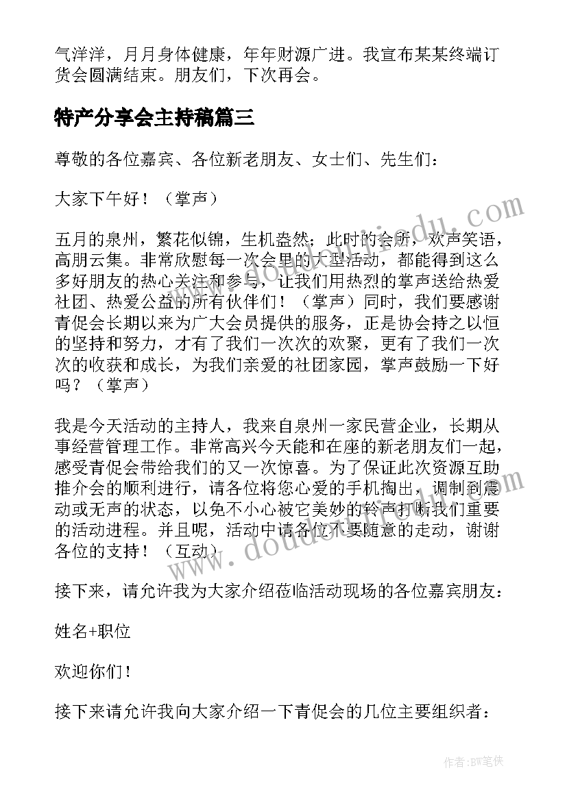 最新特产分享会主持稿 项目推介会主持词(通用7篇)