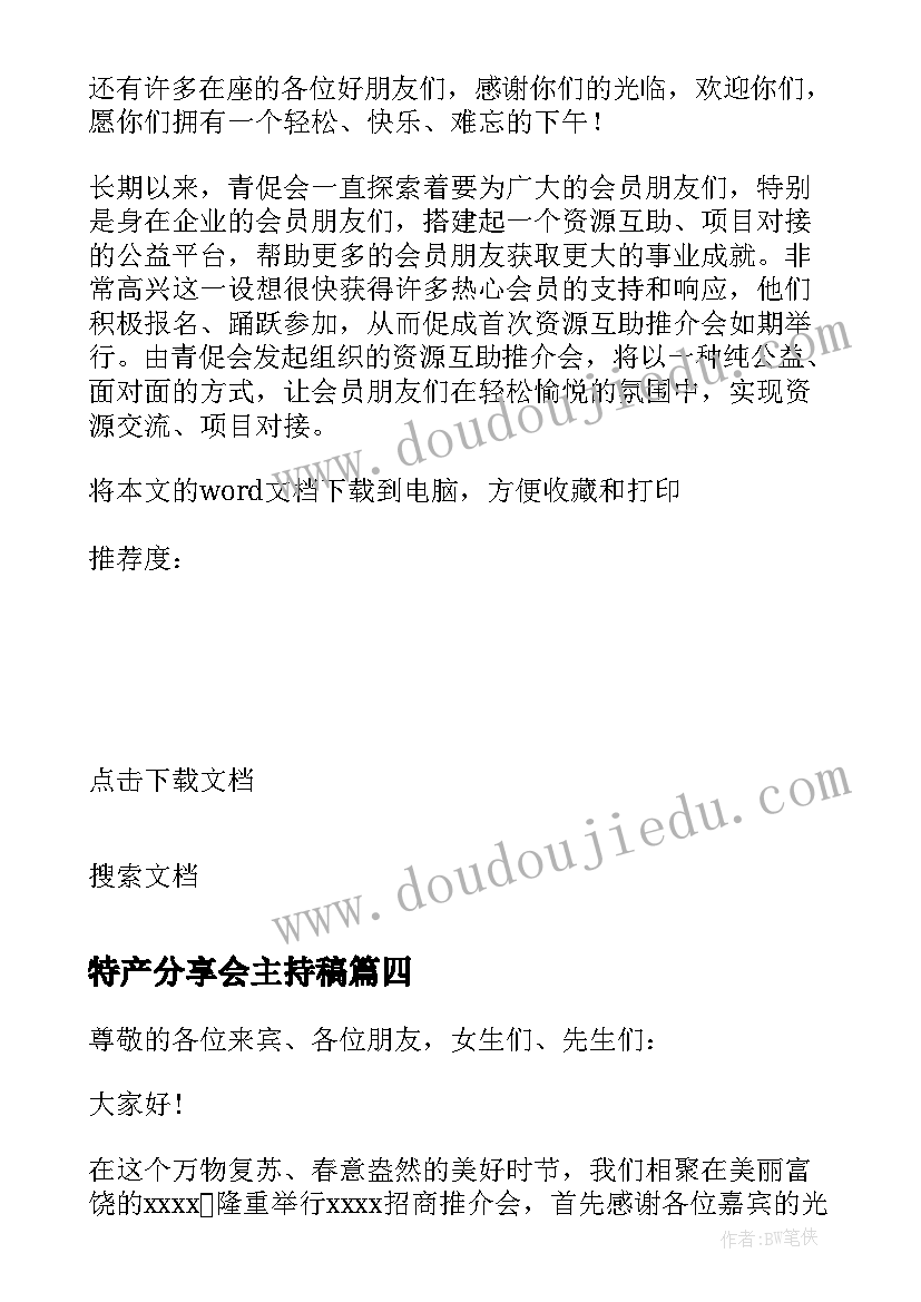 最新特产分享会主持稿 项目推介会主持词(通用7篇)