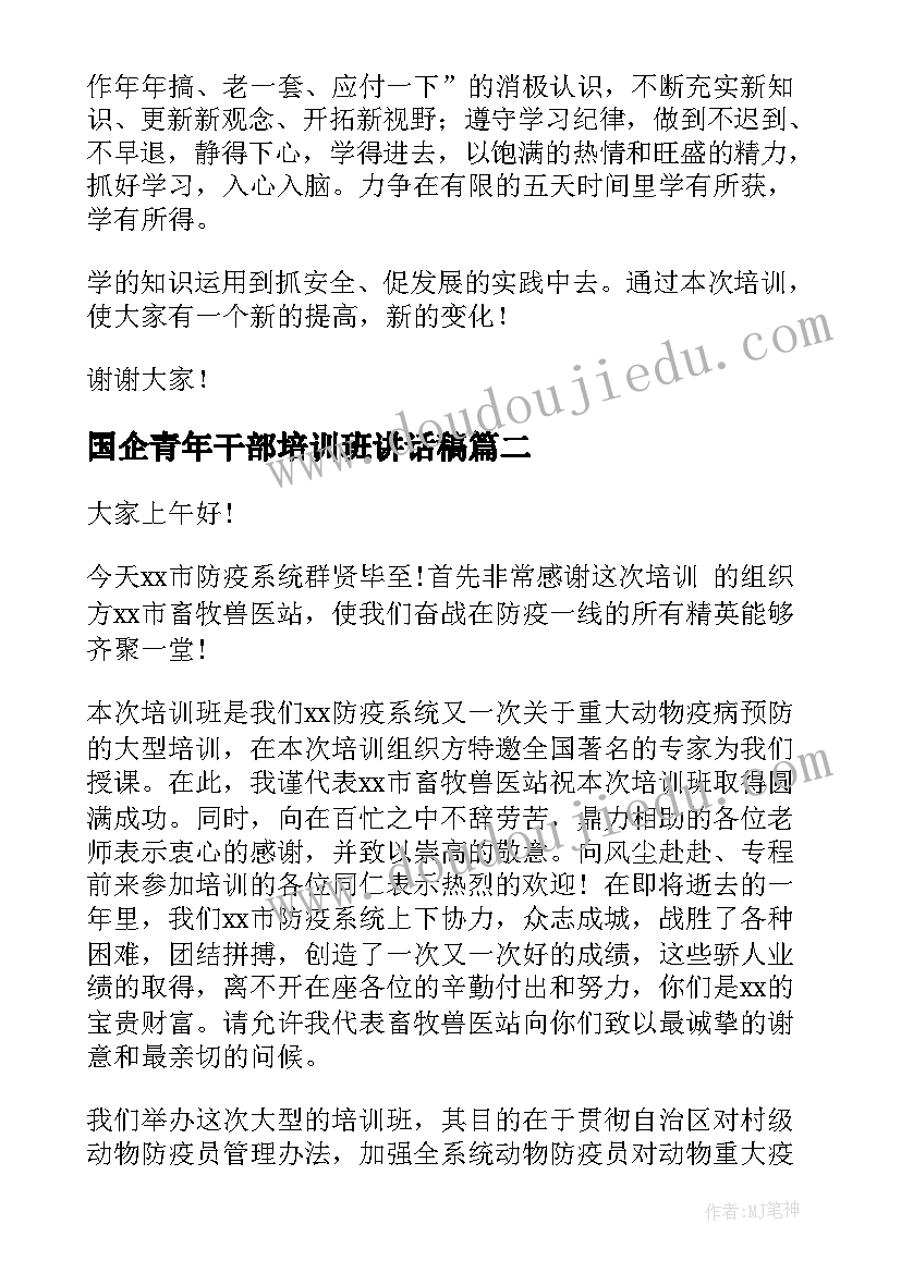 2023年国企青年干部培训班讲话稿 青年干部培训班讲话稿(优质5篇)