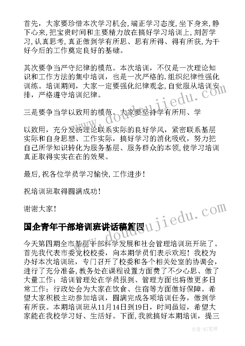 2023年国企青年干部培训班讲话稿 青年干部培训班讲话稿(优质5篇)