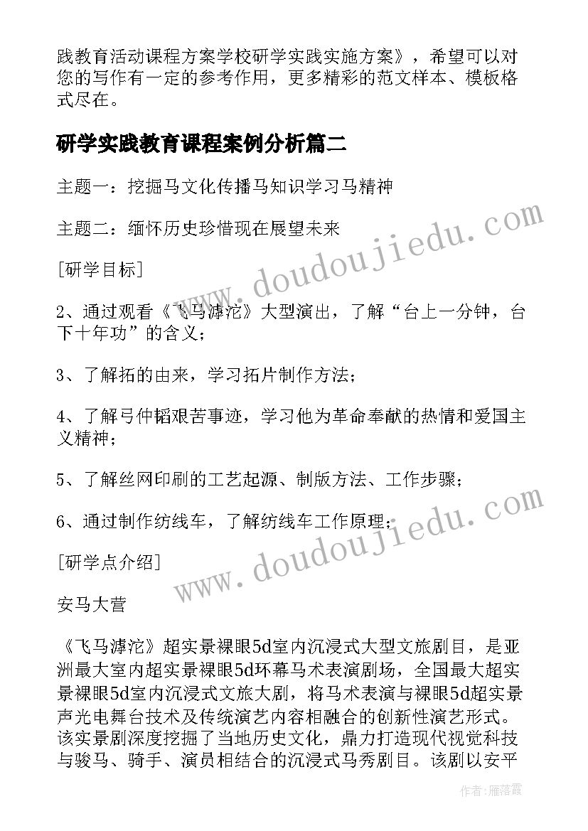 2023年研学实践教育课程案例分析 研学实践教育活动课程方案(实用5篇)