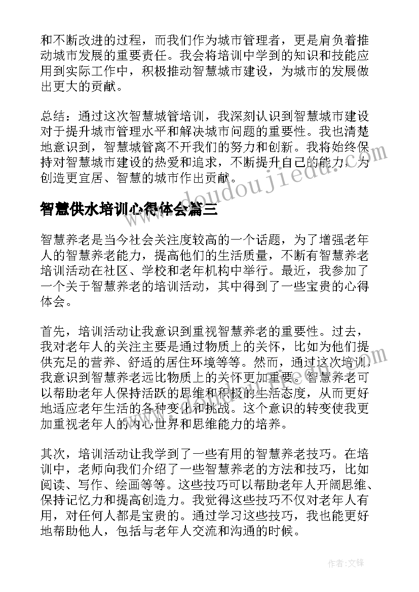 智慧供水培训心得体会(优质7篇)