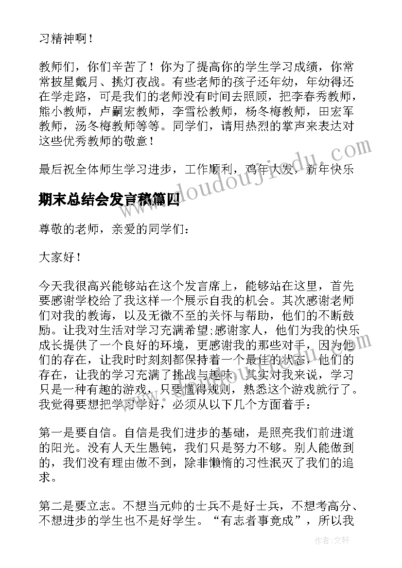 最新期末总结会发言稿 期末总结的演讲稿(精选9篇)