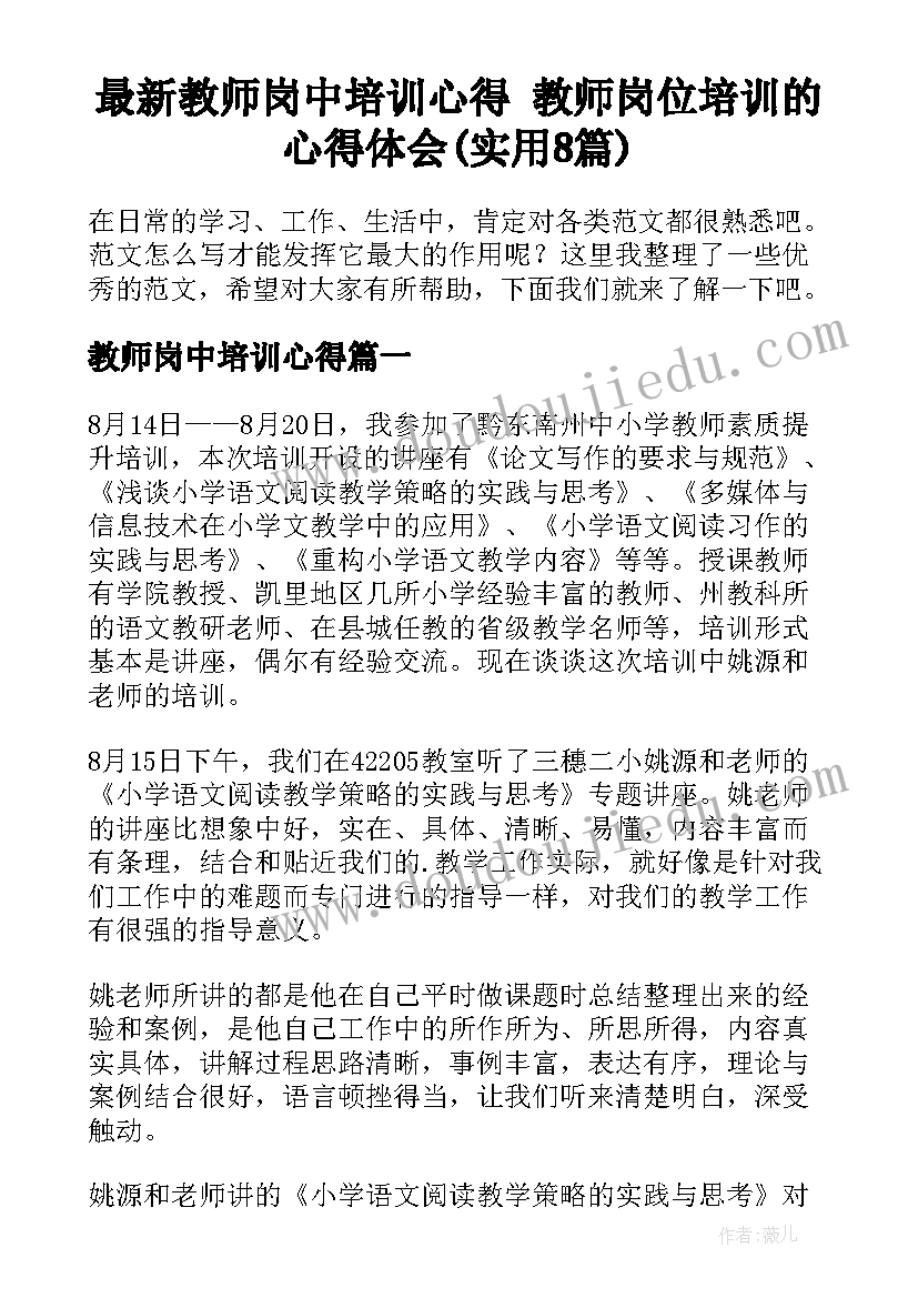 最新教师岗中培训心得 教师岗位培训的心得体会(实用8篇)