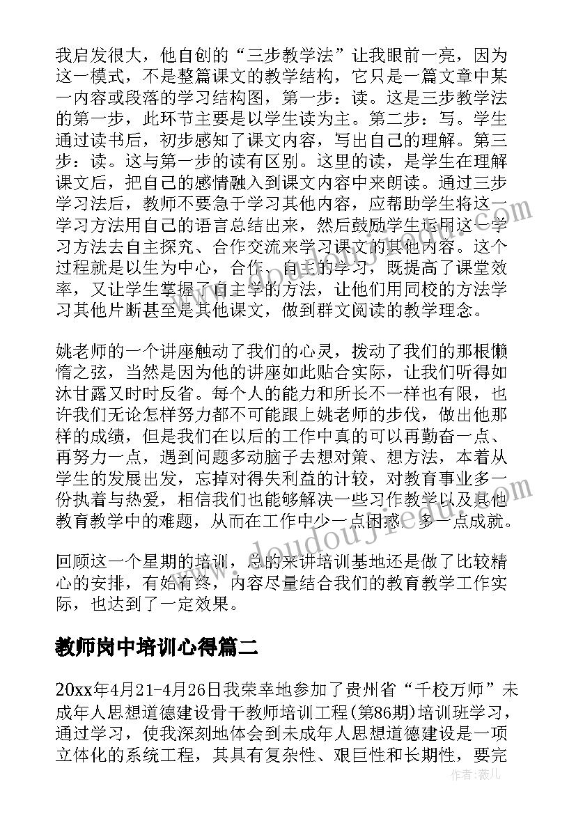 最新教师岗中培训心得 教师岗位培训的心得体会(实用8篇)