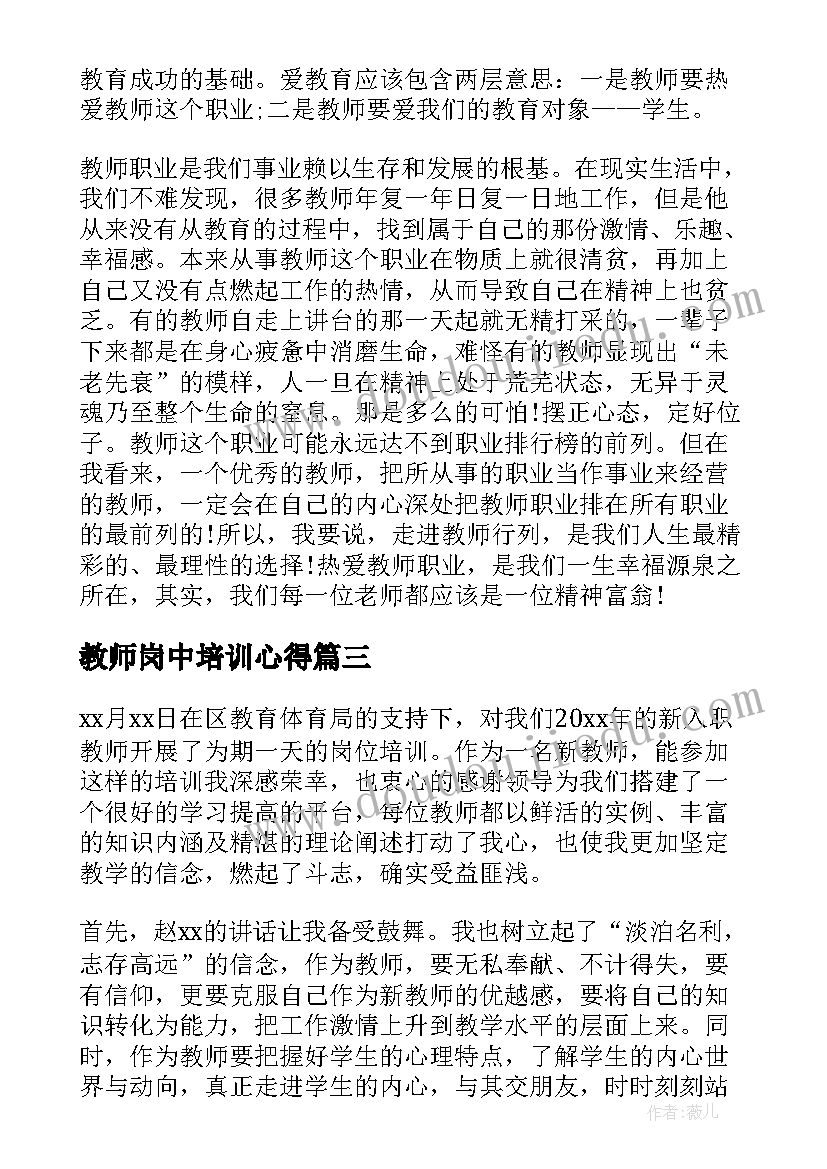 最新教师岗中培训心得 教师岗位培训的心得体会(实用8篇)