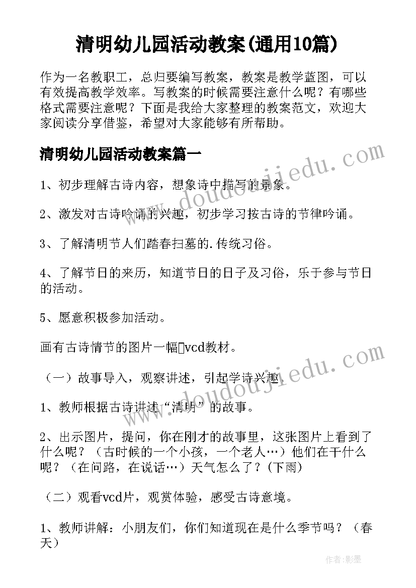 清明幼儿园活动教案(通用10篇)