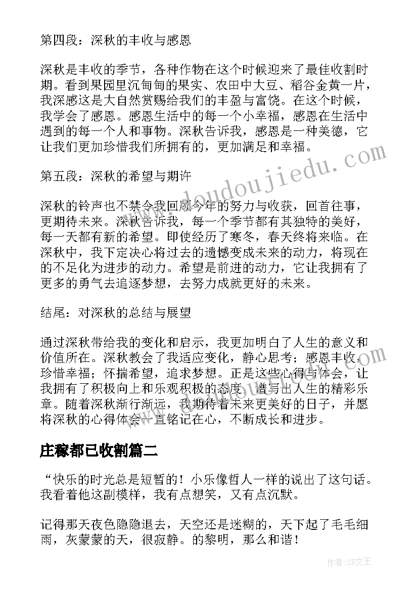 2023年庄稼都已收割 深秋的心得体会(优质9篇)