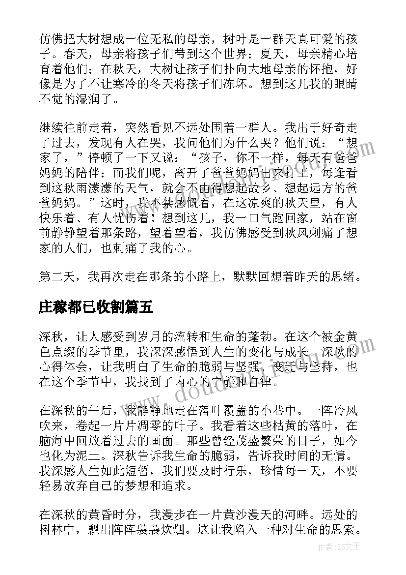 2023年庄稼都已收割 深秋的心得体会(优质9篇)