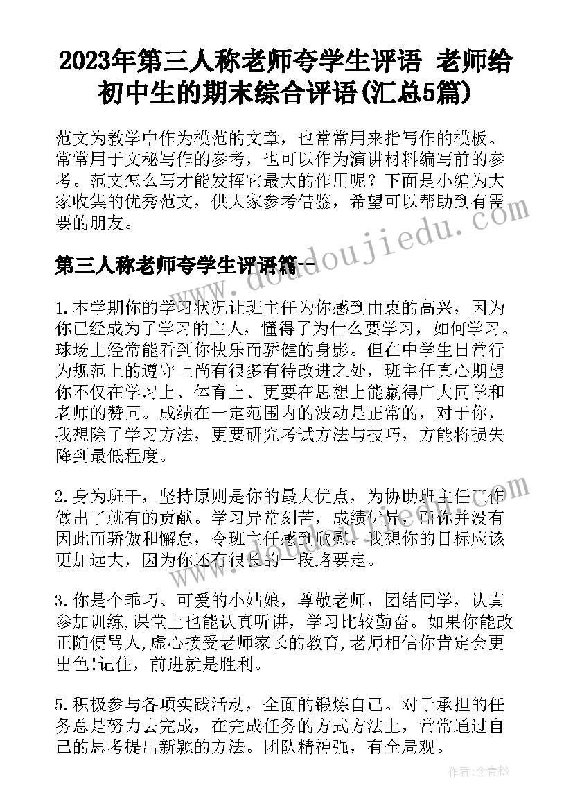 2023年第三人称老师夸学生评语 老师给初中生的期末综合评语(汇总5篇)