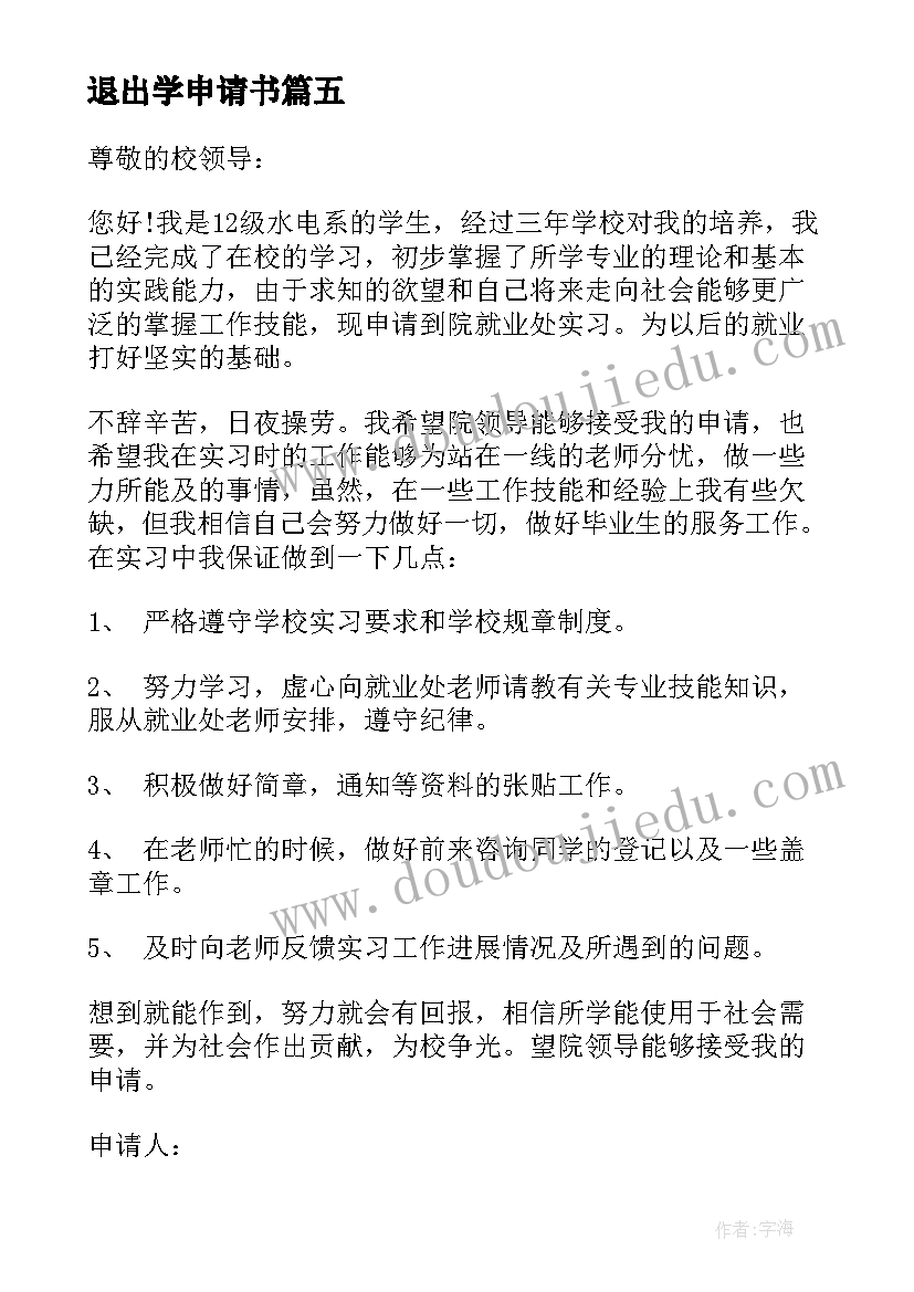 最新退出学申请书(精选5篇)