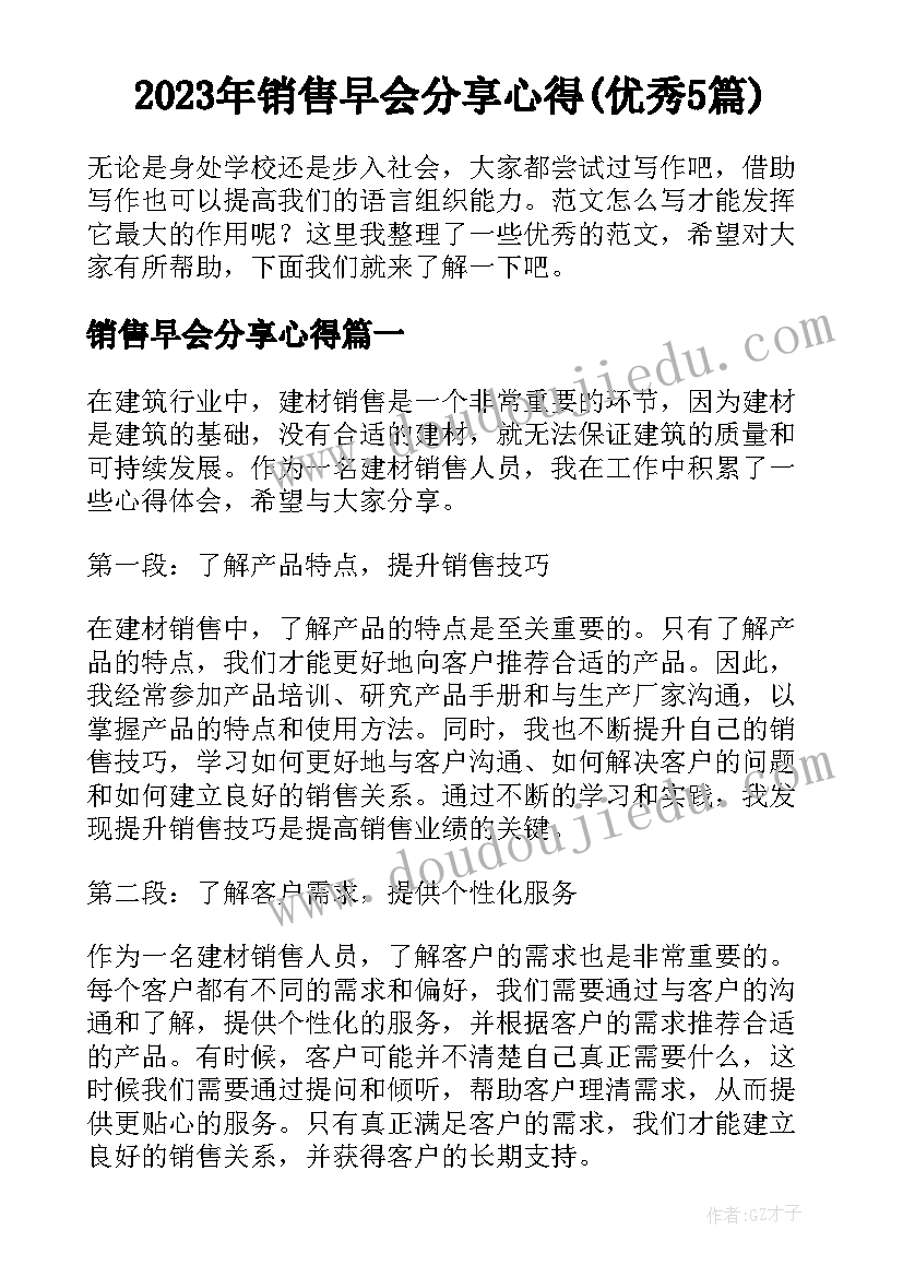 2023年销售早会分享心得(优秀5篇)