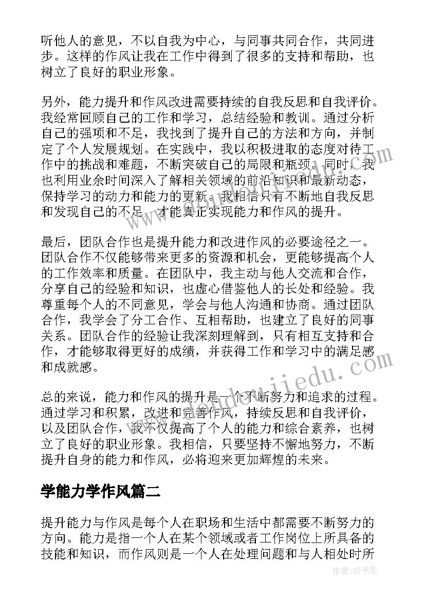 学能力学作风 谈能力作风提升心得体会(大全6篇)