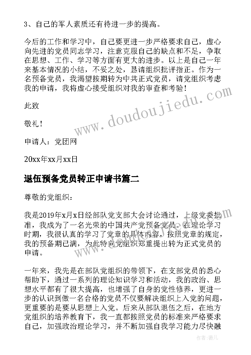 最新退伍预备党员转正申请书(优秀5篇)