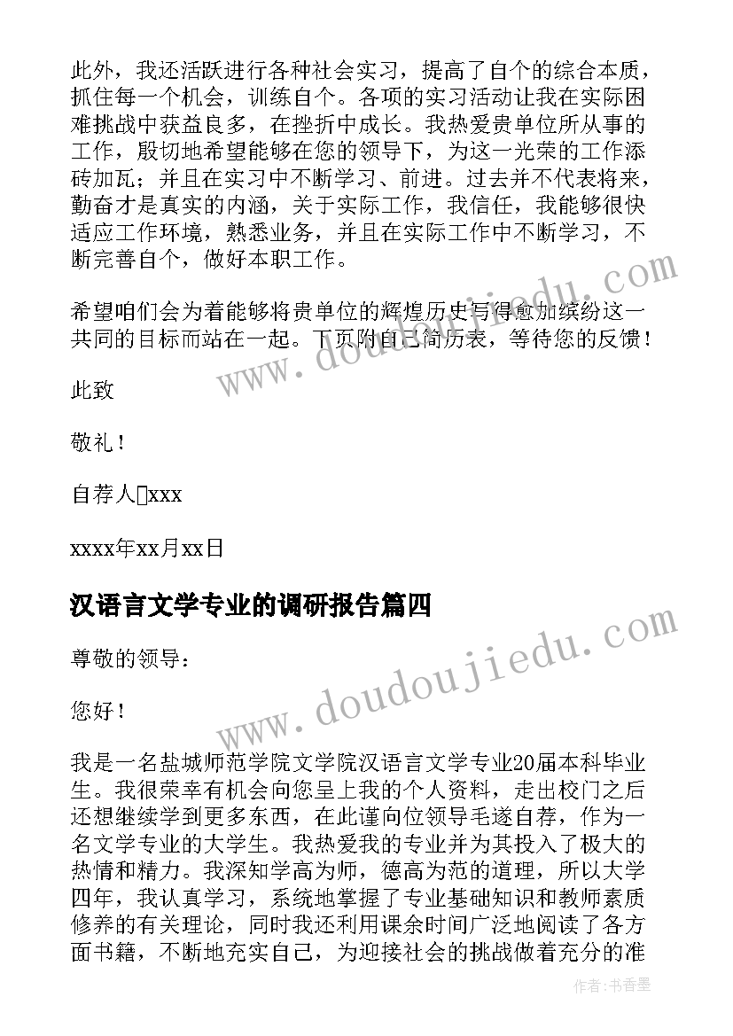 2023年汉语言文学专业的调研报告(汇总10篇)