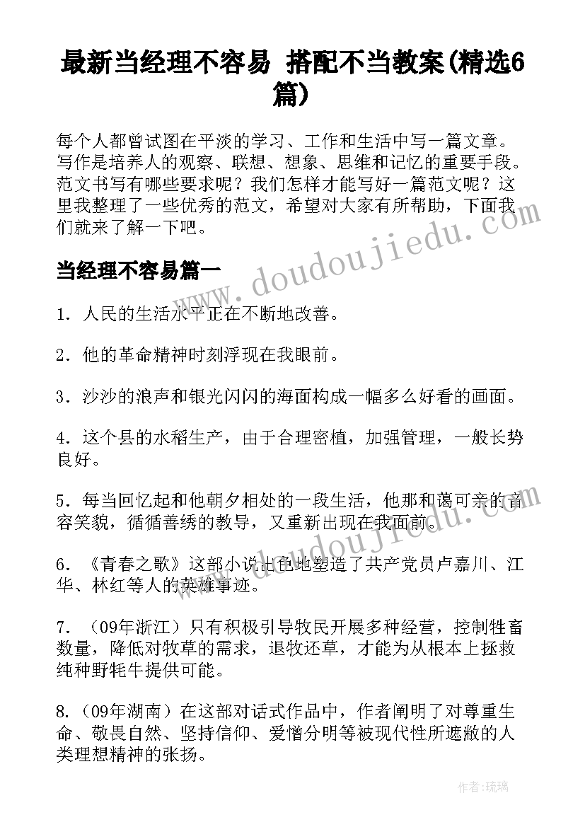 最新当经理不容易 搭配不当教案(精选6篇)