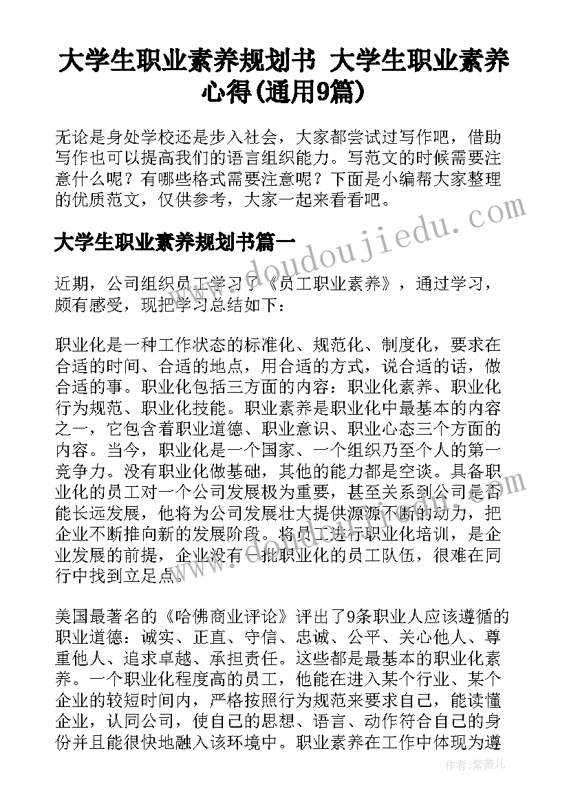 大学生职业素养规划书 大学生职业素养心得(通用9篇)