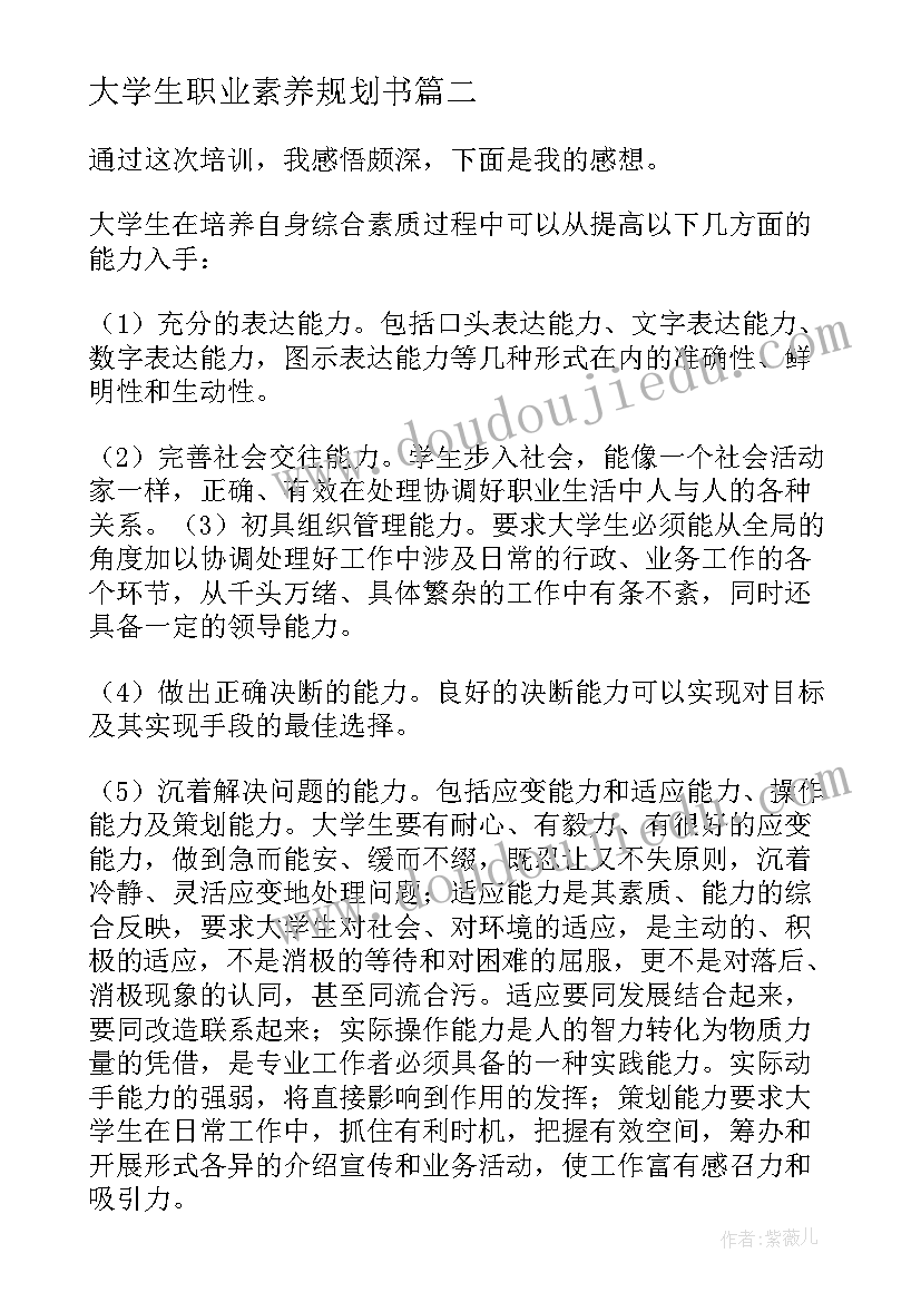 大学生职业素养规划书 大学生职业素养心得(通用9篇)