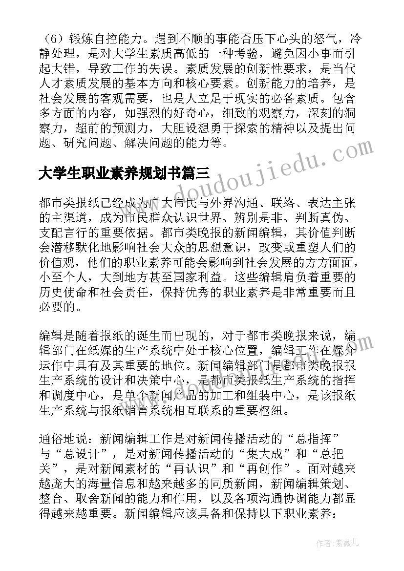 大学生职业素养规划书 大学生职业素养心得(通用9篇)