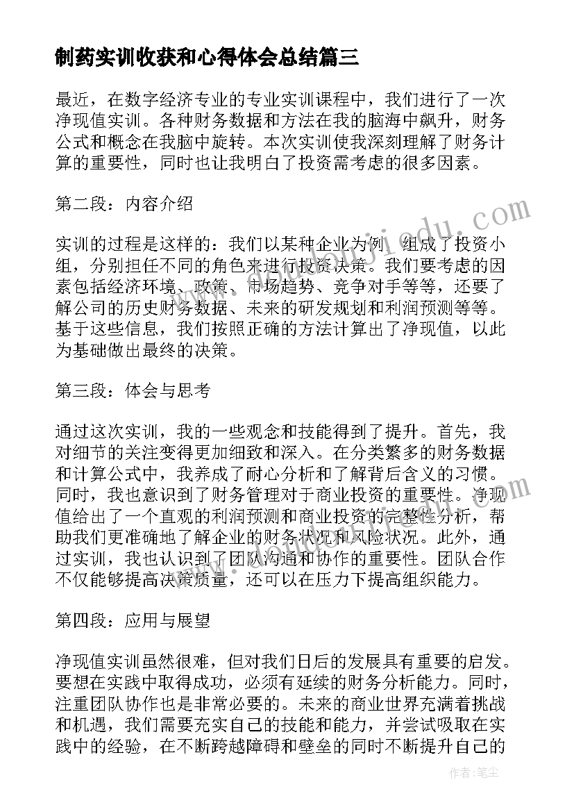 制药实训收获和心得体会总结 实训收获和心得体会(精选8篇)