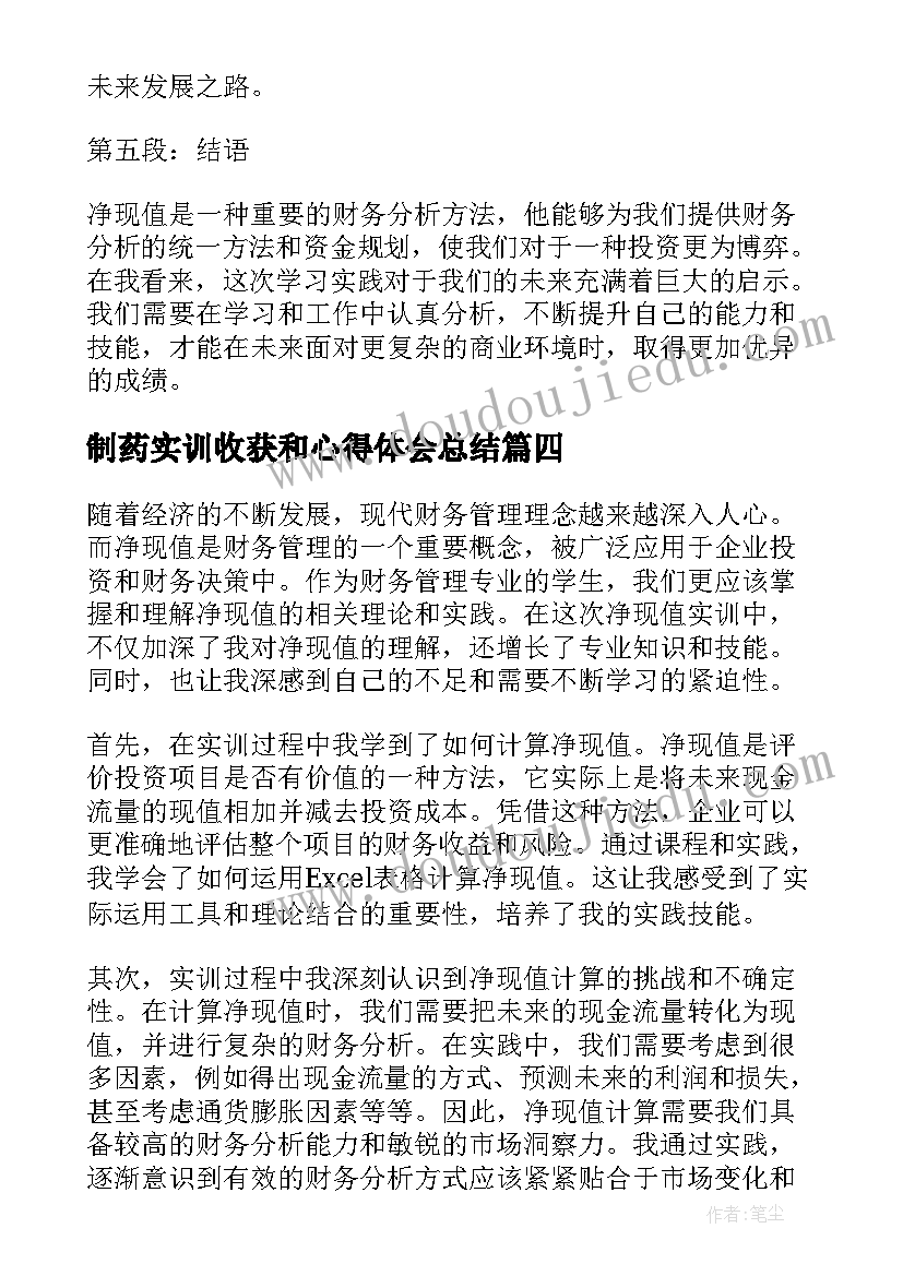 制药实训收获和心得体会总结 实训收获和心得体会(精选8篇)