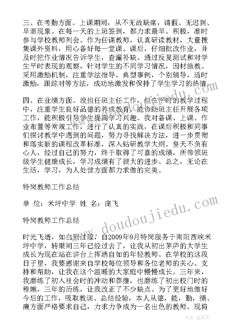 2023年特岗转岗个人工作总结 特岗教师个人工作总结(模板9篇)