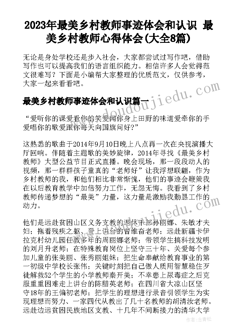 2023年最美乡村教师事迹体会和认识 最美乡村教师心得体会(大全8篇)