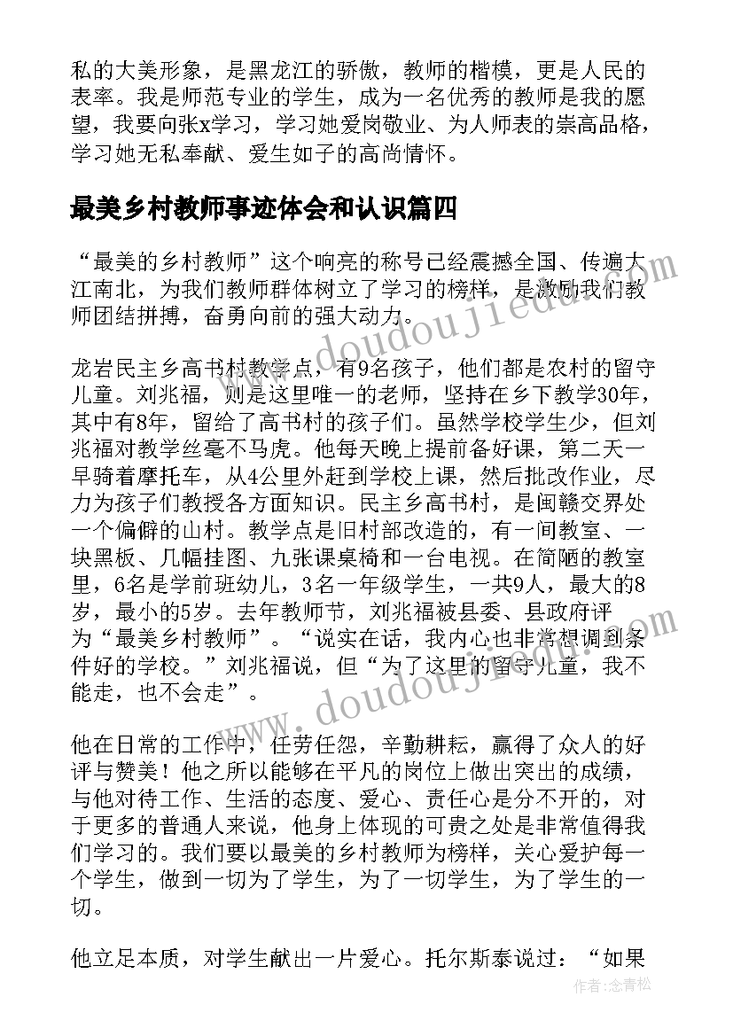 2023年最美乡村教师事迹体会和认识 最美乡村教师心得体会(大全8篇)