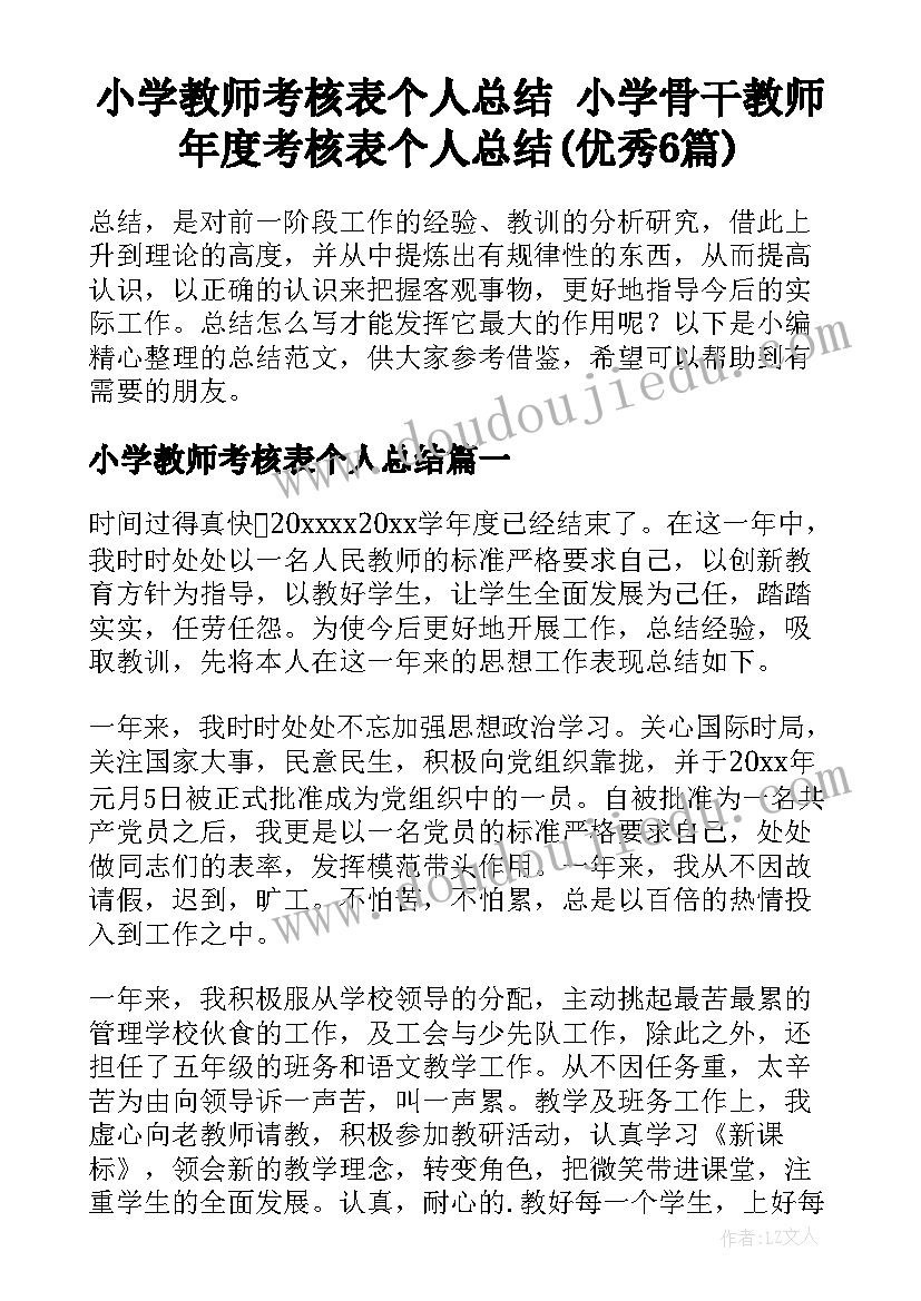 小学教师考核表个人总结 小学骨干教师年度考核表个人总结(优秀6篇)