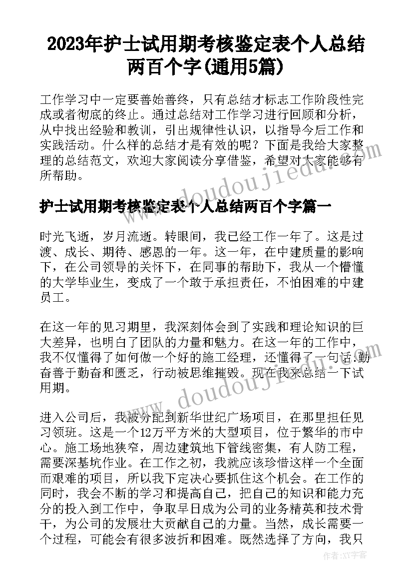 2023年护士试用期考核鉴定表个人总结两百个字(通用5篇)