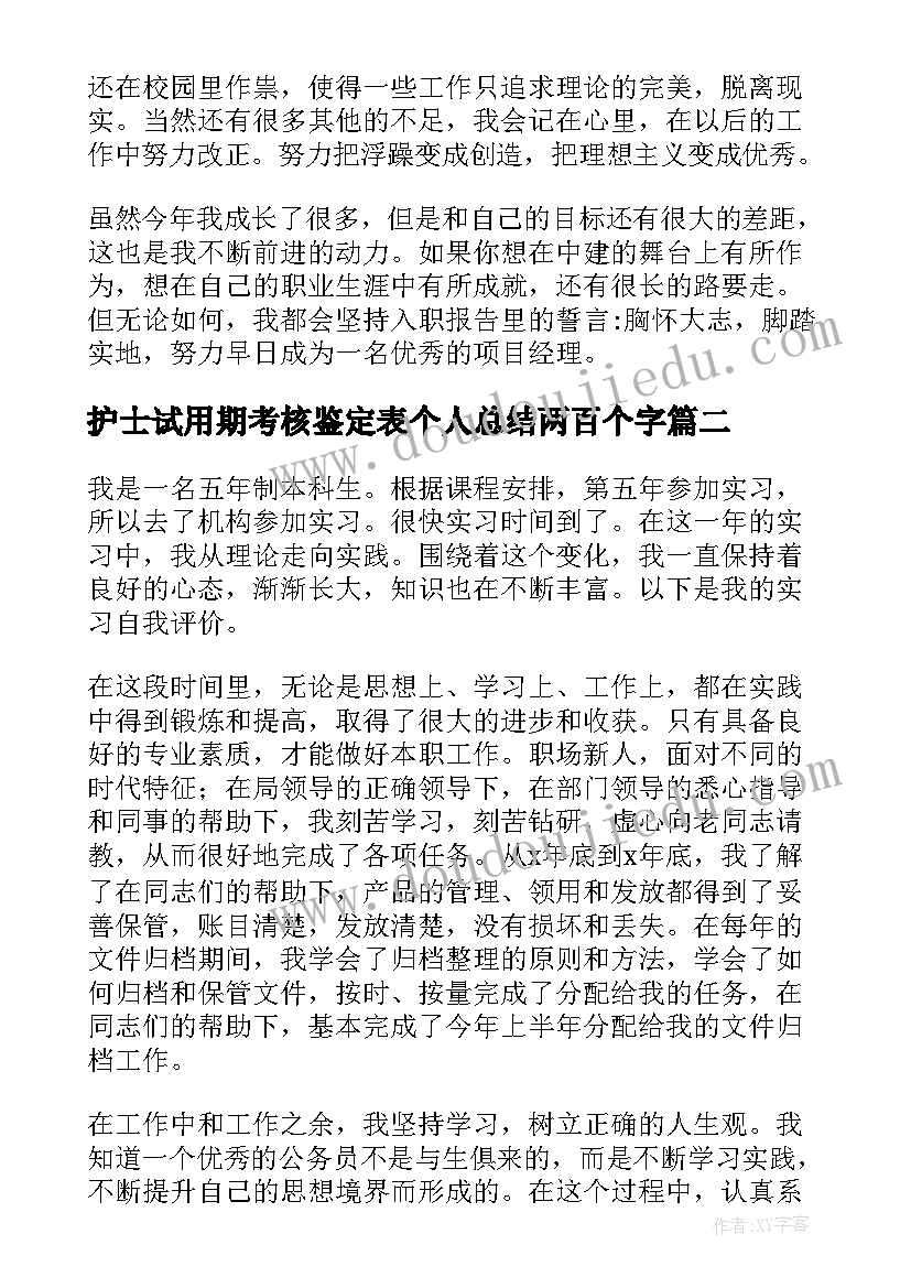 2023年护士试用期考核鉴定表个人总结两百个字(通用5篇)