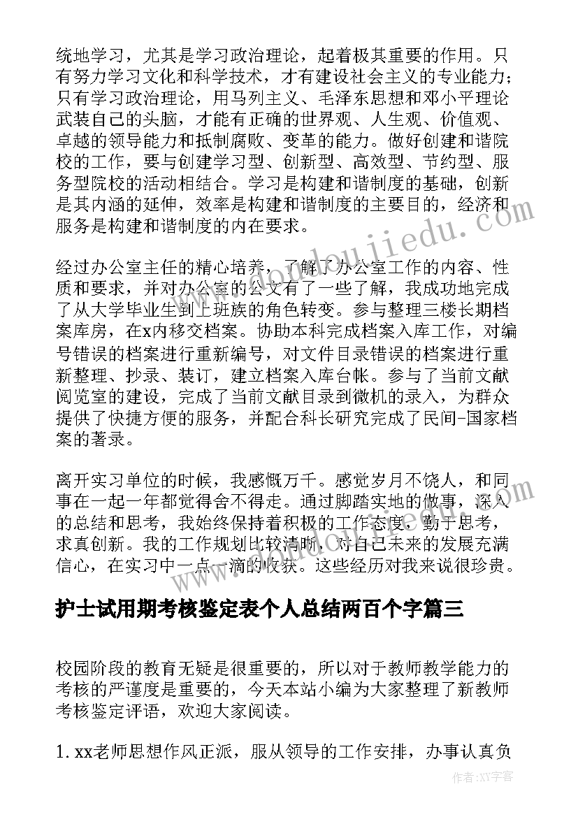 2023年护士试用期考核鉴定表个人总结两百个字(通用5篇)