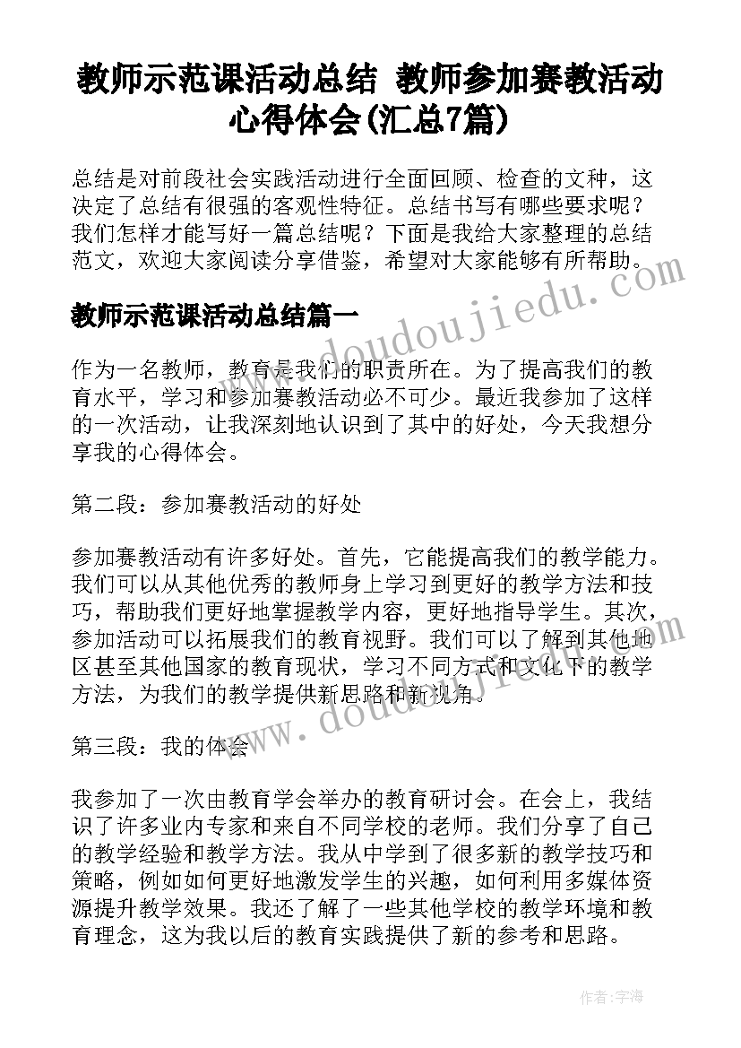 教师示范课活动总结 教师参加赛教活动心得体会(汇总7篇)