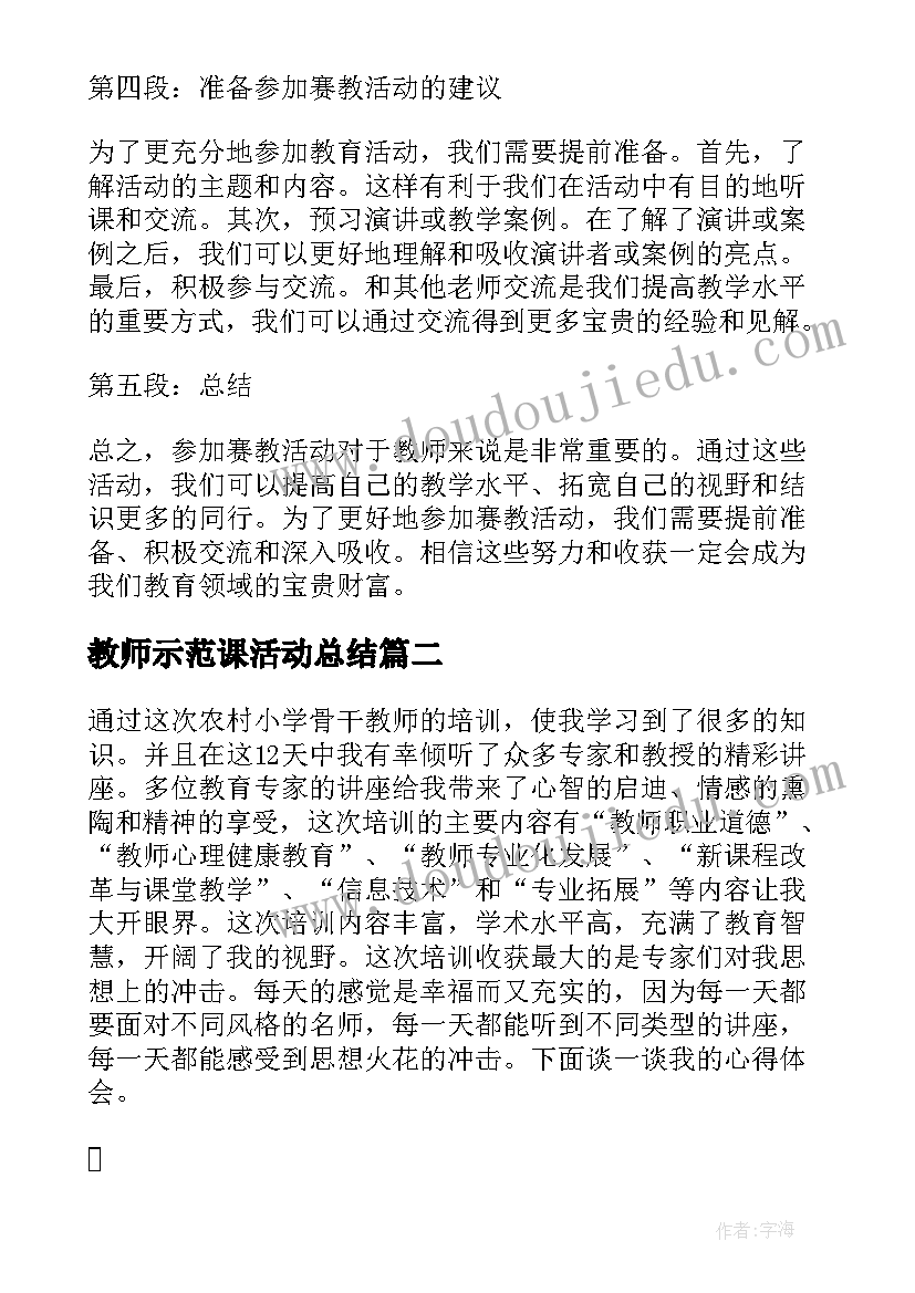 教师示范课活动总结 教师参加赛教活动心得体会(汇总7篇)