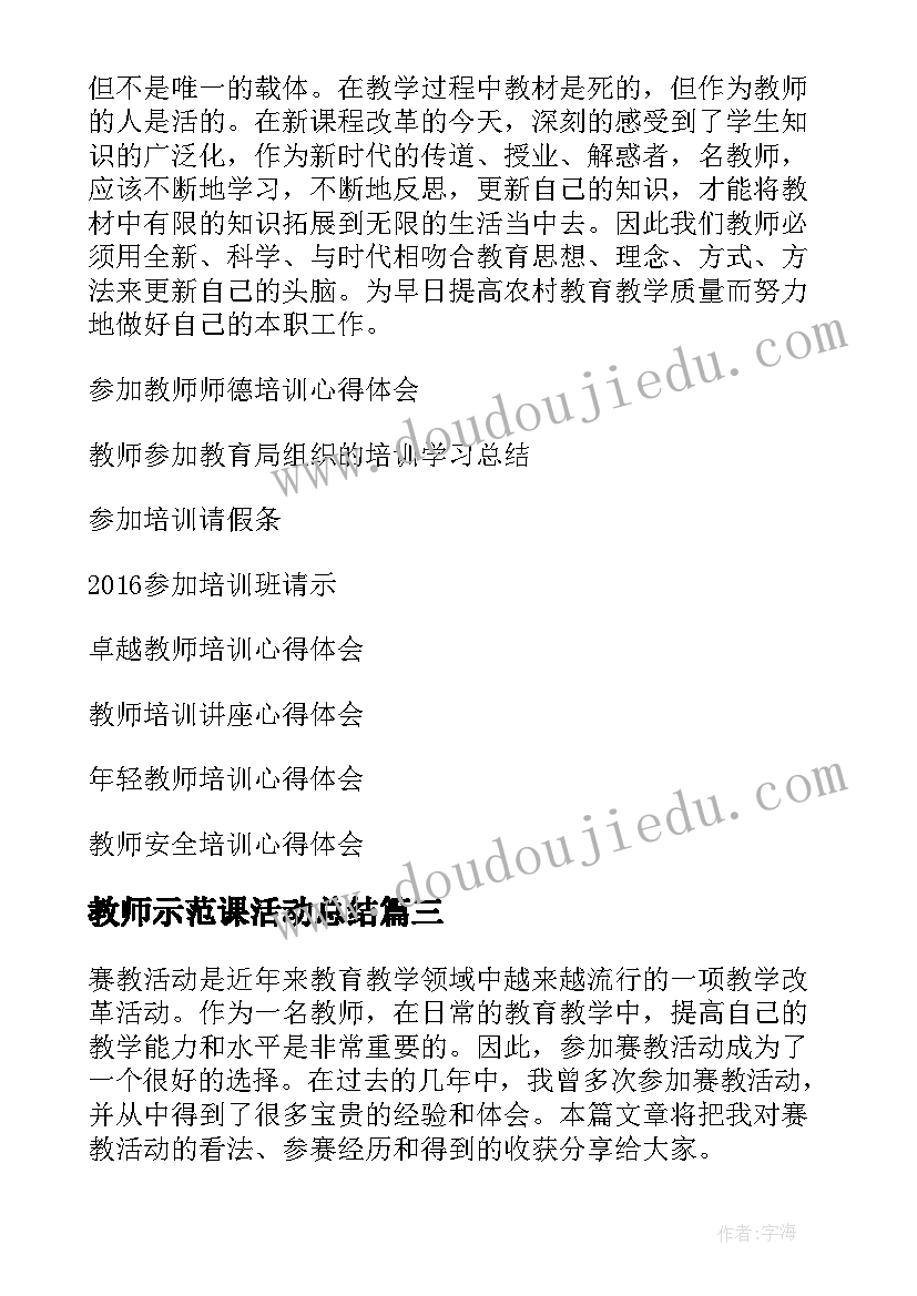 教师示范课活动总结 教师参加赛教活动心得体会(汇总7篇)