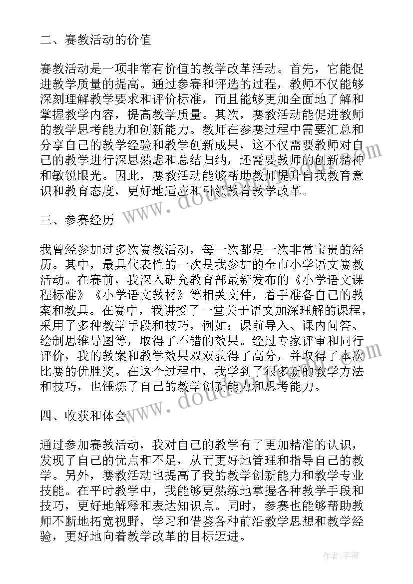 教师示范课活动总结 教师参加赛教活动心得体会(汇总7篇)