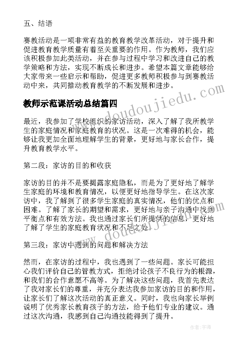 教师示范课活动总结 教师参加赛教活动心得体会(汇总7篇)