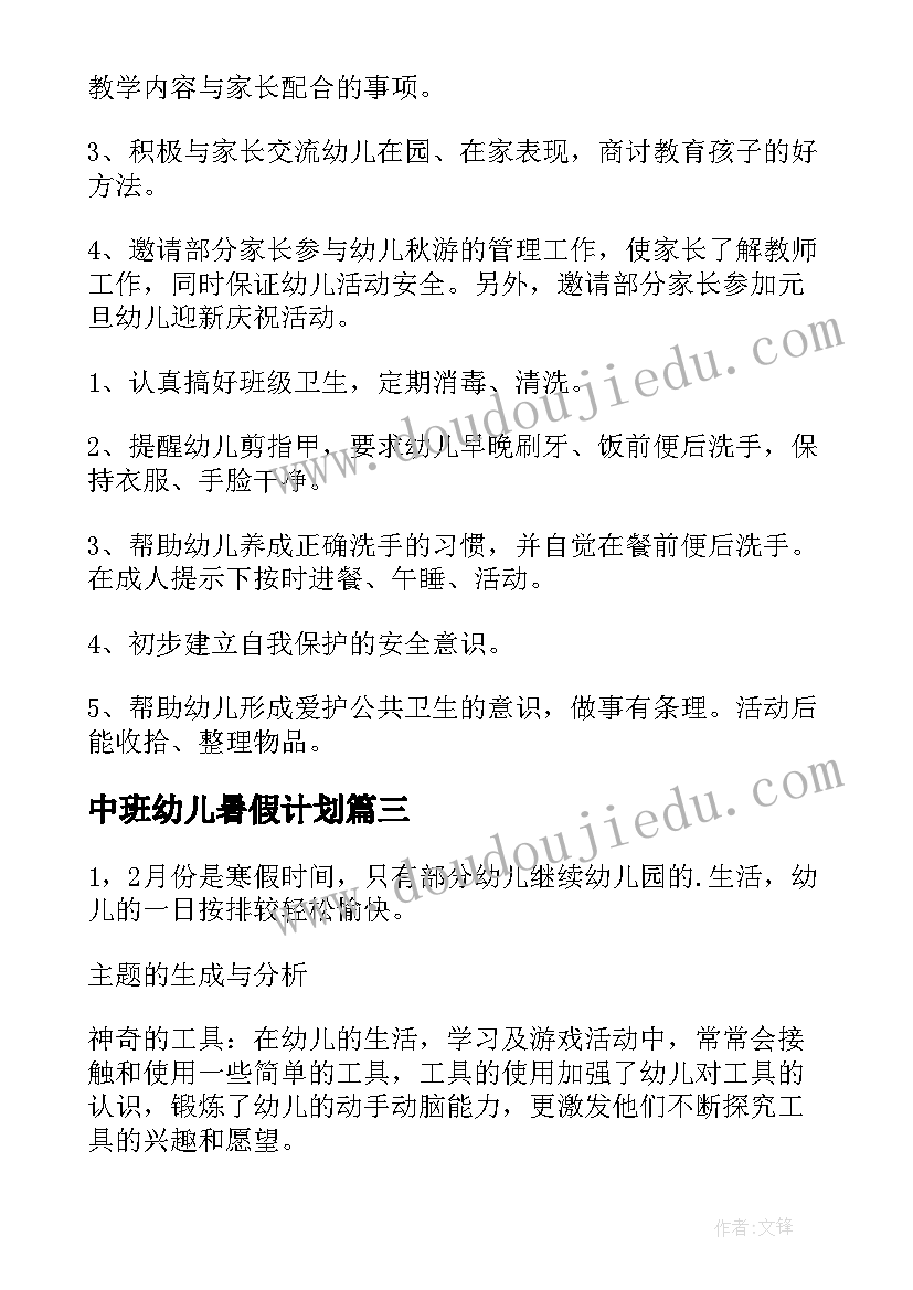 最新中班幼儿暑假计划(实用8篇)